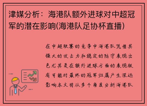 津媒分析：海港队额外进球对中超冠军的潜在影响(海港队足协杯直播)