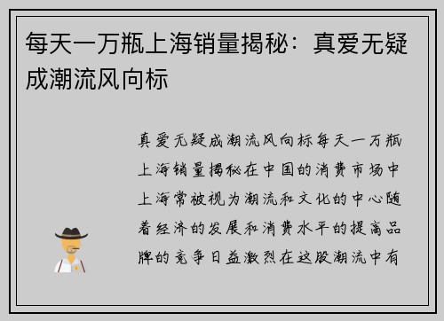 每天一万瓶上海销量揭秘：真爱无疑成潮流风向标