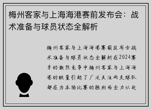 梅州客家与上海海港赛前发布会：战术准备与球员状态全解析