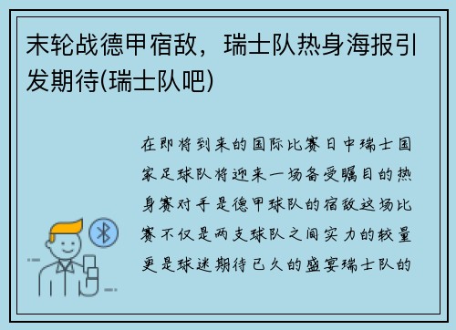 末轮战德甲宿敌，瑞士队热身海报引发期待(瑞士队吧)