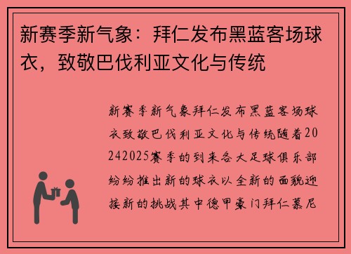 新赛季新气象：拜仁发布黑蓝客场球衣，致敬巴伐利亚文化与传统