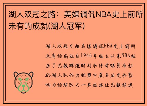 湖人双冠之路：美媒调侃NBA史上前所未有的成就(湖人冠军)