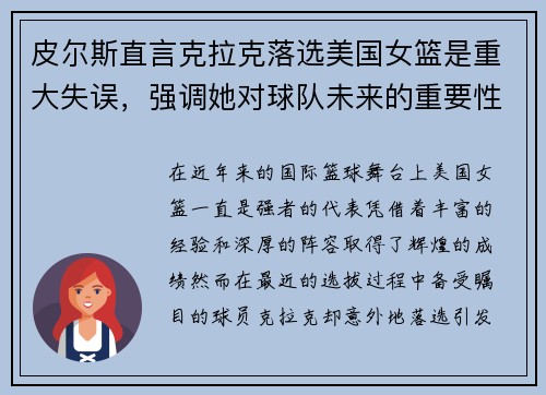 皮尔斯直言克拉克落选美国女篮是重大失误，强调她对球队未来的重要性