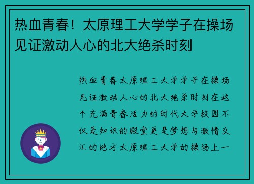 热血青春！太原理工大学学子在操场见证激动人心的北大绝杀时刻