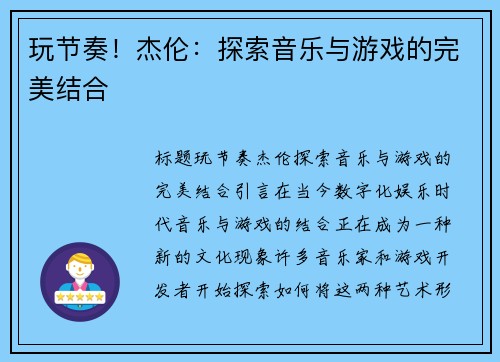 玩节奏！杰伦：探索音乐与游戏的完美结合