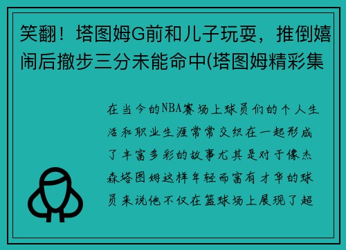 笑翻！塔图姆G前和儿子玩耍，推倒嬉闹后撤步三分未能命中(塔图姆精彩集锦)