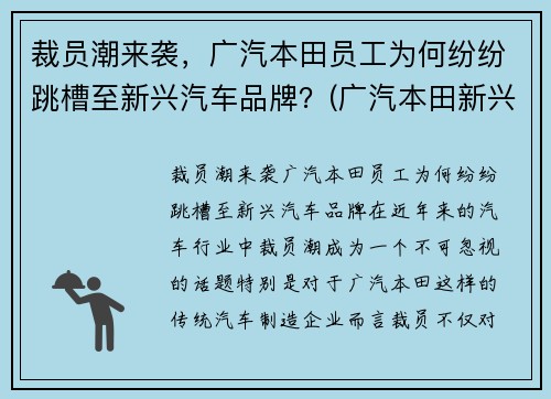 裁员潮来袭，广汽本田员工为何纷纷跳槽至新兴汽车品牌？(广汽本田新兴专卖店)