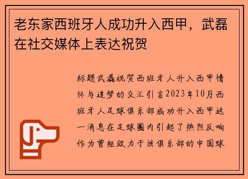 老东家西班牙人成功升入西甲，武磊在社交媒体上表达祝贺