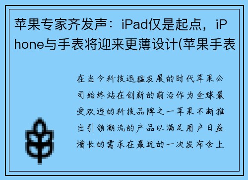 苹果专家齐发声：iPad仅是起点，iPhone与手表将迎来更薄设计(苹果手表和平板电脑哪个更实用)