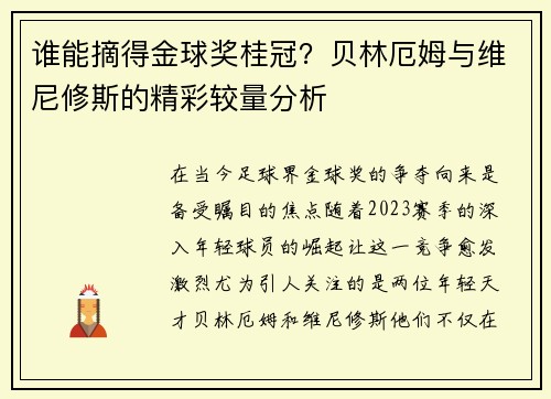 谁能摘得金球奖桂冠？贝林厄姆与维尼修斯的精彩较量分析