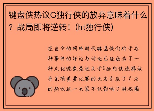 键盘侠热议G独行侠的放弃意味着什么？战局即将逆转！(ht独行侠)