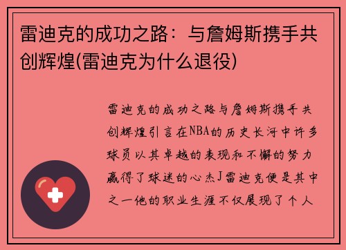 雷迪克的成功之路：与詹姆斯携手共创辉煌(雷迪克为什么退役)