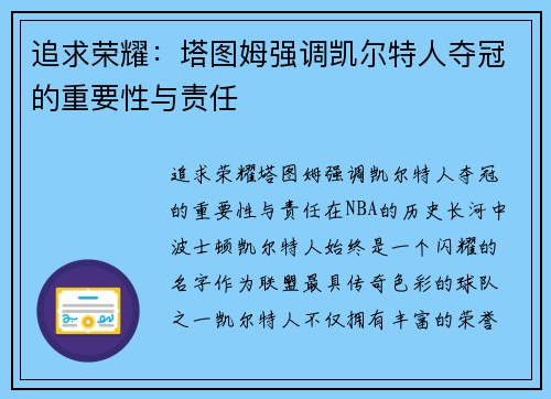 追求荣耀：塔图姆强调凯尔特人夺冠的重要性与责任