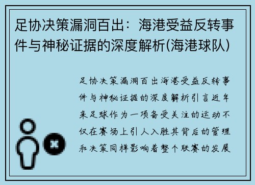 足协决策漏洞百出：海港受益反转事件与神秘证据的深度解析(海港球队)