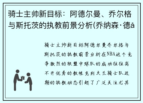 骑士主帅新目标：阿德尔曼、乔尔格与斯托茨的执教前景分析(乔纳森·德尔·阿尔科)