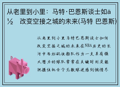 从老里到小里：马特·巴恩斯谈士如何改变空接之城的未来(马特 巴恩斯)