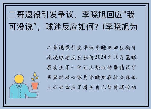 二哥退役引发争议，李晓旭回应“我可没说”，球迷反应如何？(李晓旭为啥叫小二)