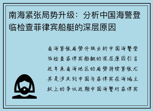 南海紧张局势升级：分析中国海警登临检查菲律宾船艇的深层原因