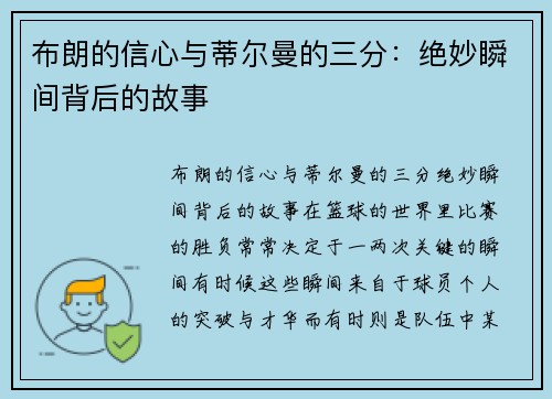 布朗的信心与蒂尔曼的三分：绝妙瞬间背后的故事