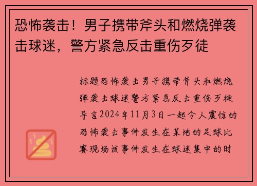 恐怖袭击！男子携带斧头和燃烧弹袭击球迷，警方紧急反击重伤歹徒