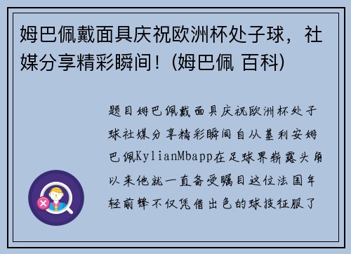 姆巴佩戴面具庆祝欧洲杯处子球，社媒分享精彩瞬间！(姆巴佩 百科)