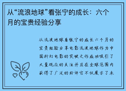 从“流浪地球”看张宁的成长：六个月的宝贵经验分享