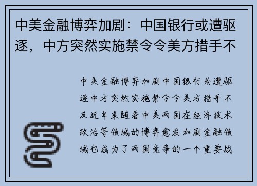 中美金融博弈加剧：中国银行或遭驱逐，中方突然实施禁令令美方措手不及