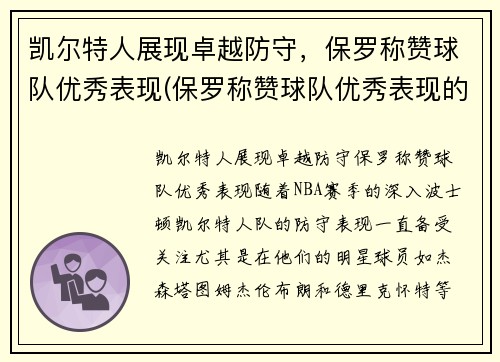 凯尔特人展现卓越防守，保罗称赞球队优秀表现(保罗称赞球队优秀表现的句子)