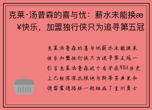 克莱·汤普森的喜与忧：薪水未能换来快乐，加盟独行侠只为追寻第五冠