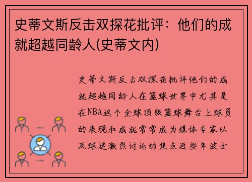 史蒂文斯反击双探花批评：他们的成就超越同龄人(史蒂文内)