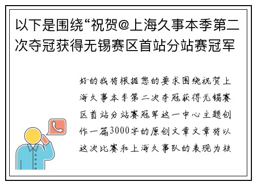 以下是围绕“祝贺@上海久事本季第二次夺冠获得无锡赛区首站分站赛冠军”的两篇原创标题：