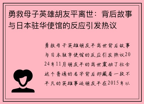 勇救母子英雄胡友平离世：背后故事与日本驻华使馆的反应引发热议