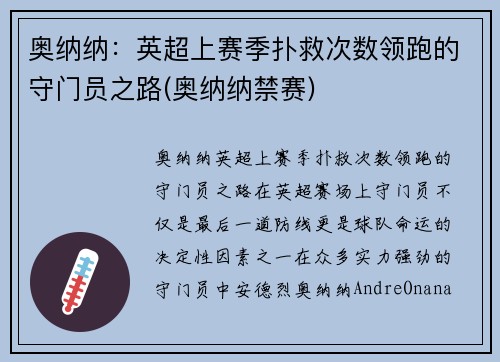 奥纳纳：英超上赛季扑救次数领跑的守门员之路(奥纳纳禁赛)