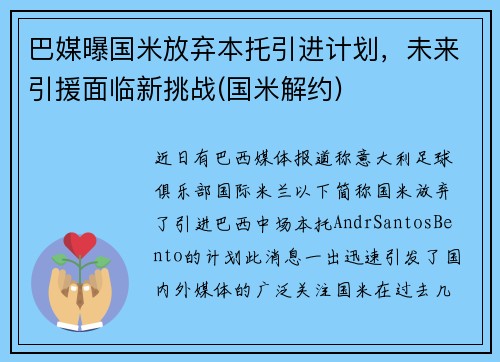 巴媒曝国米放弃本托引进计划，未来引援面临新挑战(国米解约)