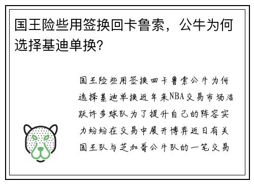 国王险些用签换回卡鲁索，公牛为何选择基迪单换？