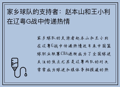 家乡球队的支持者：赵本山和王小利在辽粤G战中传递热情