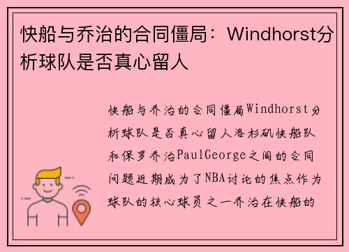 快船与乔治的合同僵局：Windhorst分析球队是否真心留人