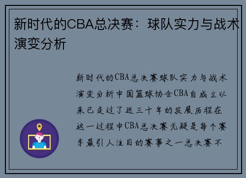 新时代的CBA总决赛：球队实力与战术演变分析