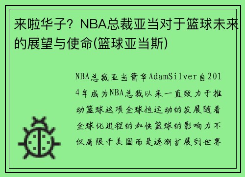 来啦华子？NBA总裁亚当对于篮球未来的展望与使命(篮球亚当斯)