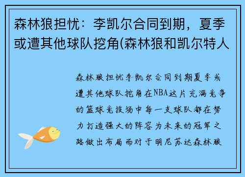 森林狼担忧：李凯尔合同到期，夏季或遭其他球队挖角(森林狼和凯尔特人)