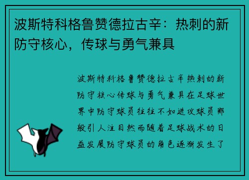 波斯特科格鲁赞德拉古辛：热刺的新防守核心，传球与勇气兼具