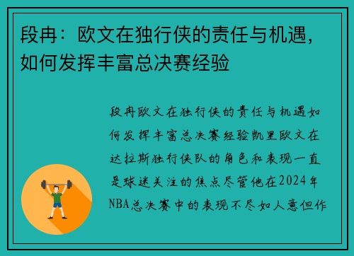 段冉：欧文在独行侠的责任与机遇，如何发挥丰富总决赛经验