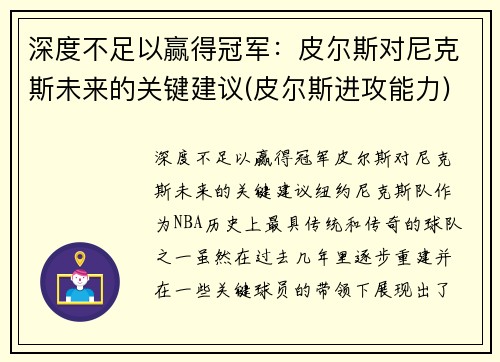 深度不足以赢得冠军：皮尔斯对尼克斯未来的关键建议(皮尔斯进攻能力)