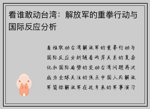 看谁敢动台湾：解放军的重拳行动与国际反应分析