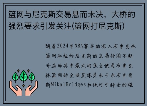 篮网与尼克斯交易悬而未决，大桥的强烈要求引发关注(篮网打尼克斯)