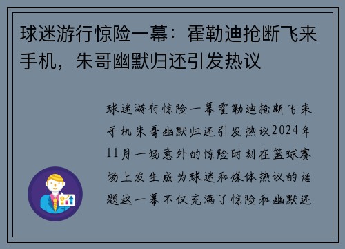 球迷游行惊险一幕：霍勒迪抢断飞来手机，朱哥幽默归还引发热议