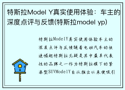 特斯拉Model Y真实使用体验：车主的深度点评与反馈(特斯拉model yp)