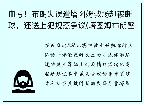 血亏！布朗失误遭塔图姆救场却被断球，还送上犯规惹争议(塔图姆布朗壁纸)