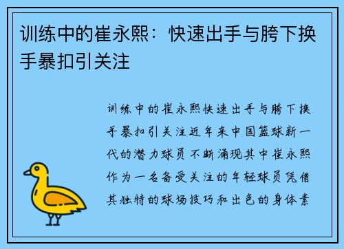 训练中的崔永熙：快速出手与胯下换手暴扣引关注