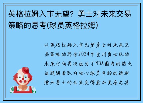 英格拉姆入市无望？勇士对未来交易策略的思考(球员英格拉姆)